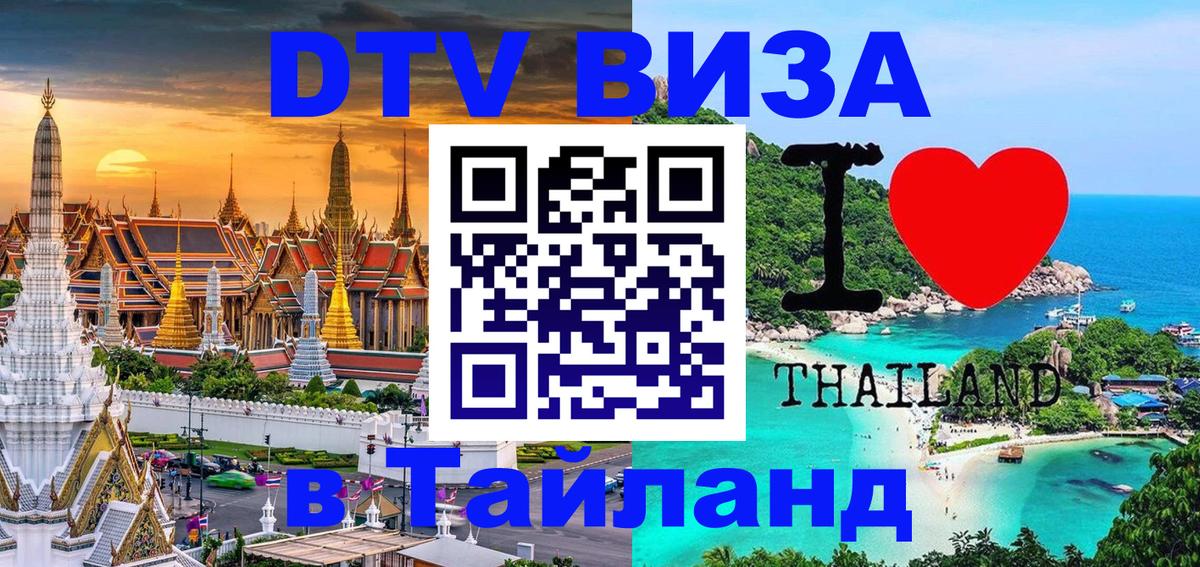 Стоимость и условия DTV визы — оформление в Таиланд под ключ - Дамаск 