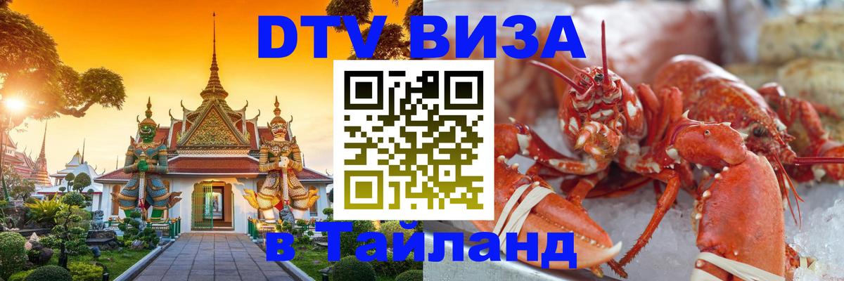 Visa ДТВ Тайланд помощь 